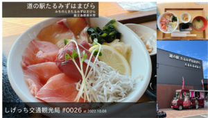 しげっち交通・観光局 0026 道の駅たるみずはまびら