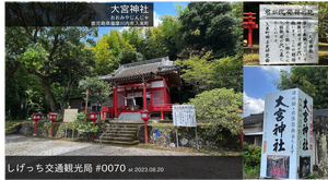 しげっち交通観光局0070大宮神社.png