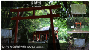 しげっち交通・観光局 0062 竹山神社(社殿)
