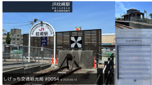 しげっち交通・観光局 0054 JR枕崎駅-2023.05.10