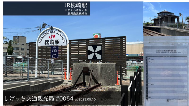 ファイル:しげっち交通・観光局 0054 JR枕崎駅-2023.05.10.png