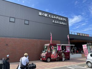 2022.10.08-道の駅たるみずはまびら