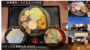 しげっち交通・観光局 0045 くろだるま上川内店