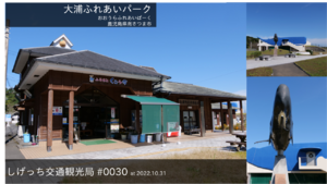 しげっち交通・観光局_0030_大浦ふれあいパーク