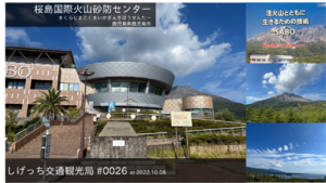 しげっち交通・観光局 0027 桜島国際火山砂防センター