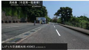 しげっち交通・観光局 0063 長崎鼻(市営第1駐車場)