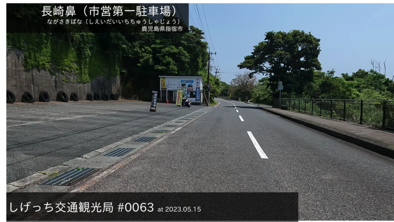 ファイル:しげっち交通・観光局 0063 長崎鼻(市営第1駐車場).png