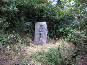 2022.10.31-輝津館展望所(震洋隊記念碑)