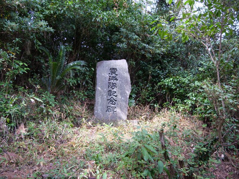 ファイル:2022.10.31-輝津館展望所(震洋隊記念碑).jpg