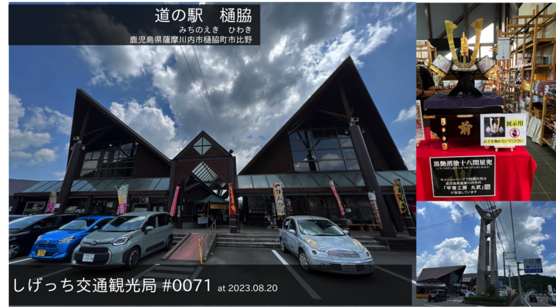 ファイル:しげっち交通・観光局 0071 道の駅樋脇.png
