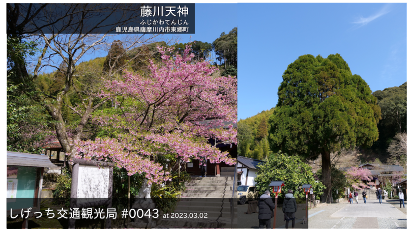 ファイル:0043-藤川天神@薩摩川内市.png
