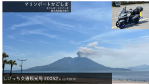 しげっち交通・観光局 #0052 マリンポートかごしま@鹿児島市/2023.05.10