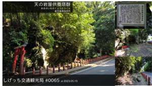 しげっち交通・観光局 0065 天の岩屋供養塔群