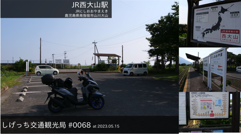 ファイル:しげっち交通・観光局 0068 JR西大山駅.png