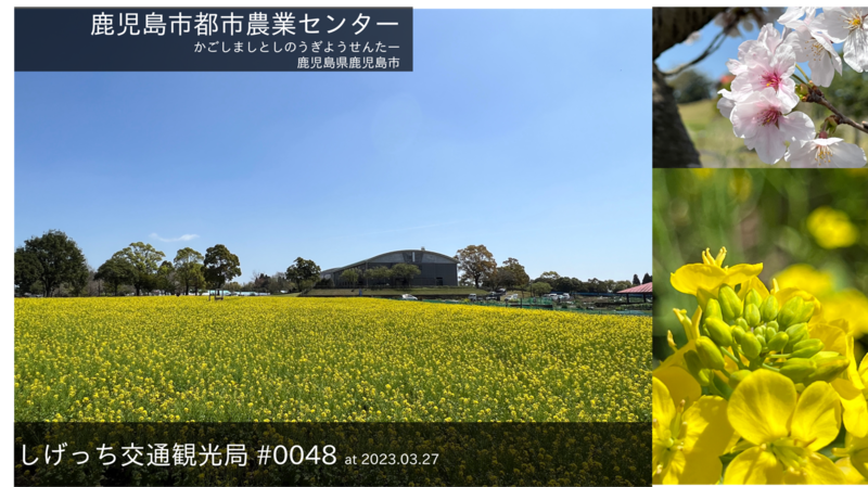 ファイル:しげっち交通・観光局 -0048 都市農業センター@鹿児島市.png