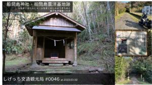 しげっち交通・観光局 0046 船間島神社