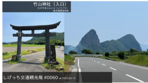 しげっち交通・観光局 0060 竹山神社（入口）