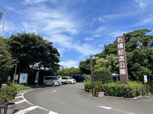 2022.09.08-石橋記念公園01