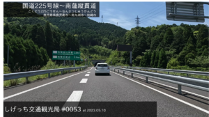 しげっち交通・観光局 #0053 国道225号線〜南薩縦貫道経由、枕崎市街地行き@鹿児島市/2023.05.10