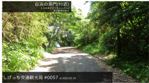 しげっち交通・観光局 0057 白浜の洞門