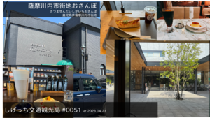 しげっち交通・観光局 #0051 薩摩川内市街地を散策「市役所〜船倉〜1tree coffee」/2023.04.23