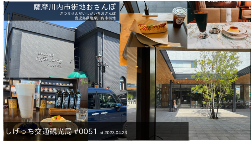 ファイル:しげっち交通・観光局 -0051 薩摩川内市街地を散策「市役所〜船倉〜1tree coffee」-2023.04.23.png