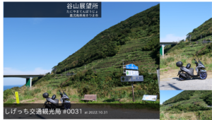 しげっち交通・観光局 0031 笠沙谷山展望所