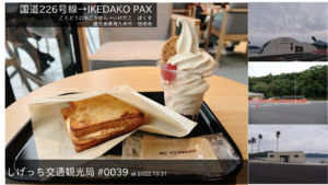 しげっち交通・観光局 0039 IKEDAKO PAX