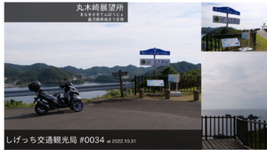 しげっち交通・観光局 0034 丸木崎展望所