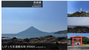しげっち交通・観光局 0064 長崎鼻