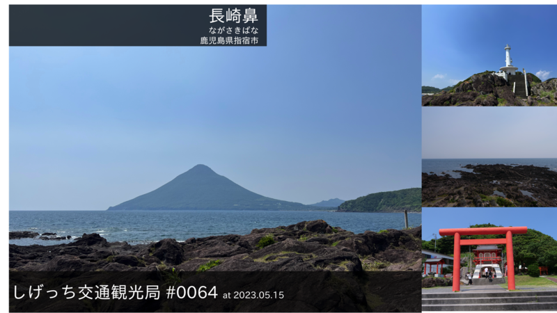 ファイル:しげっち交通・観光局 0064 長崎鼻.png