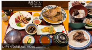 しげっち交通・観光局 #0055 魚処なにわ@枕崎市