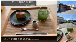 しげっち交通・観光局 0058 だしとお茶の店 潮や、