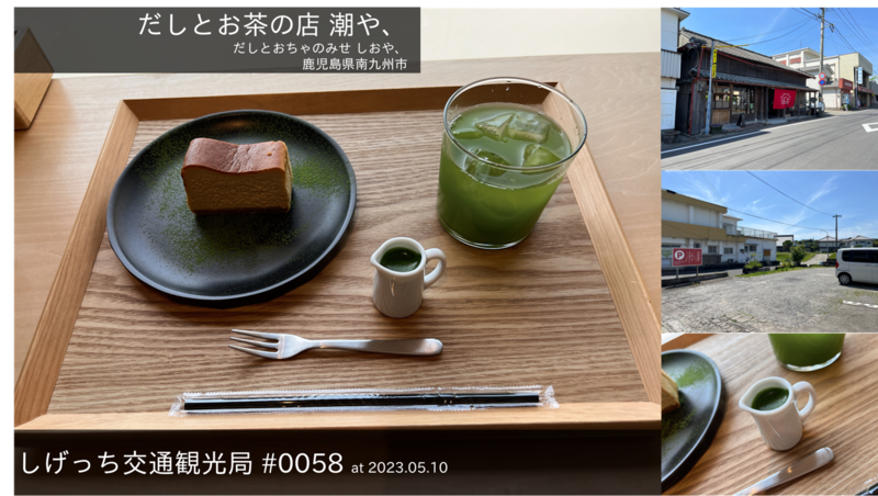 ファイル:しげっち交通・観光局 0058 だしとお茶の店 潮や、.png