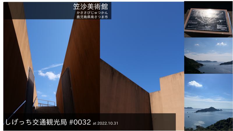 ファイル:しげっち交通・観光局 -0032 笠沙美術館.png