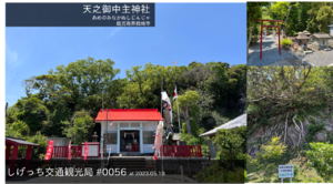 しげっち交通・観光局 0056 天之御中主神社