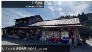 しげっち交通・観光局 0044 久保茶屋