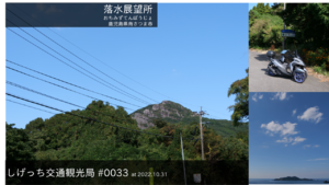 しげっち交通・観光局 0033 落水展望所