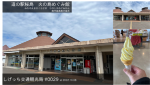 しげっち交通・観光局 0029 道の駅桜島