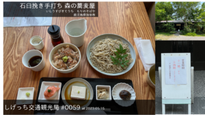 しげっち交通・観光局 0059 石臼挽き手打ち 森の蕎麦屋