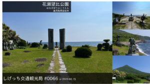 しげっち交通・観光局 0066 花瀬望比公園