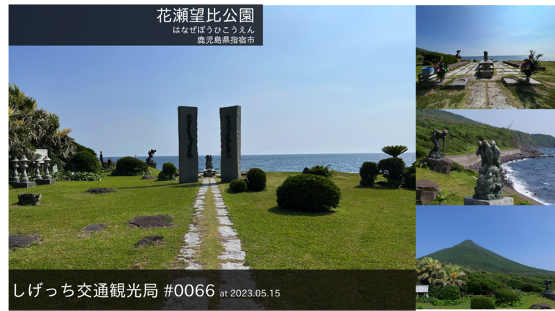 ファイル:しげっち交通・観光局 0066 花瀬望比公園.png